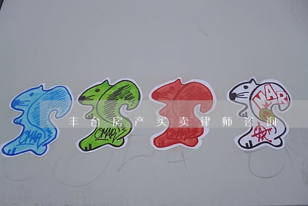 丰台房产买卖律师咨询 丰台房产买卖律师咨询
