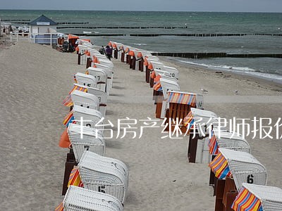 丰台房产继承律师报价 丰台房产继承律师报价