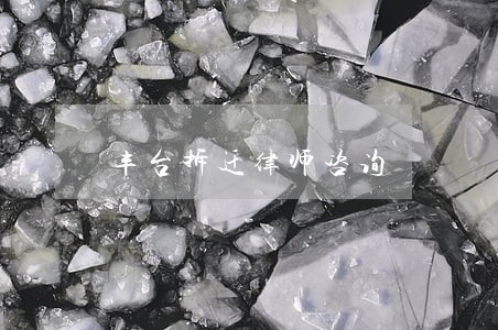 丰台拆迁律师咨询