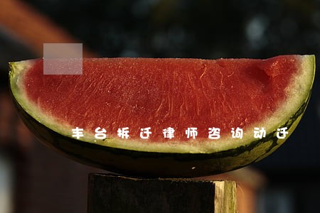 丰台拆迁律师咨询动迁 丰台拆迁律师咨询动迁