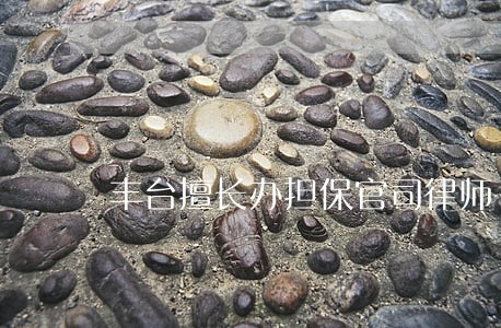 丰台擅长办担保官司律师 丰台擅长办担保官司律师