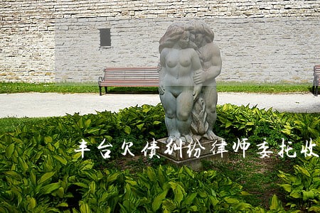 丰台欠债纠纷律师委托收费 丰台欠债纠纷律师委托收费