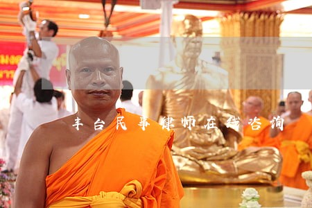 丰台民事律师在线咨询 丰台民事律师在线咨询