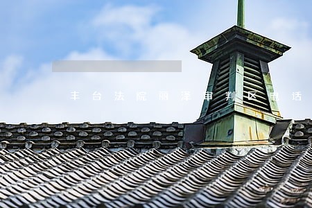 丰台法院丽泽审判区电话 丰台法院丽泽审判区电话