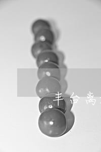 丰台离婚案子律师报价