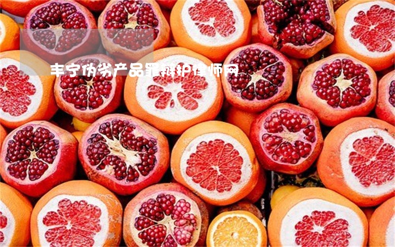 丰宁伪劣产品罪辩护律师网 丰宁伪劣产品罪辩护律师网