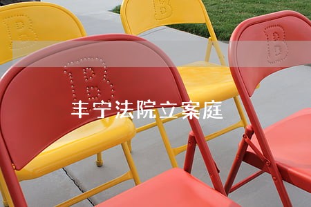 丰宁法院立案庭