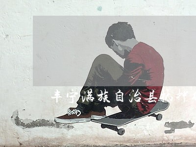 丰宁满族自治县抵押纠纷律师 丰宁满族自治县抵押纠纷律师