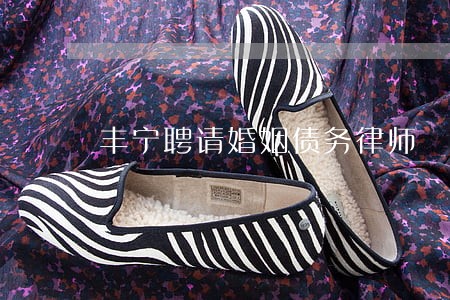 丰宁聘请婚姻债务律师 丰宁聘请婚姻债务律师