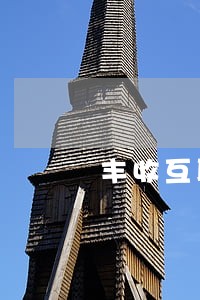 丰收互联信用付逾期几个月 丰收互联信用付逾期几个月