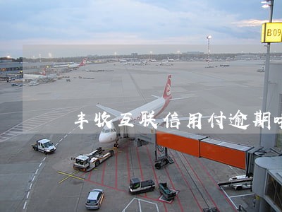 丰收互联信用付逾期啦怎么办 丰收互联信用付逾期啦怎么办