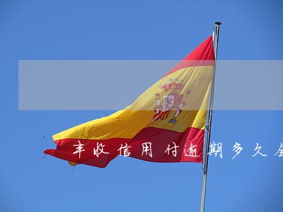 丰收信用付逾期多久会上征信 丰收信用付逾期多久会上征信