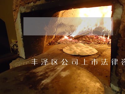 丰泽区公司上市法律咨询热线