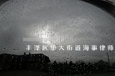 丰泽区华大街道海事律师 丰泽区华大街道海事律师