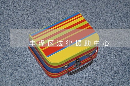 丰泽区法律援助中心 丰泽区法律援助中心