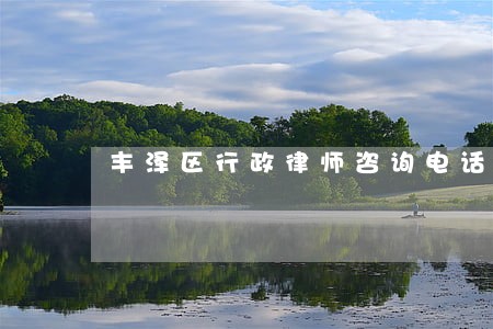 丰泽区行政律师咨询电话 丰泽区行政律师咨询电话