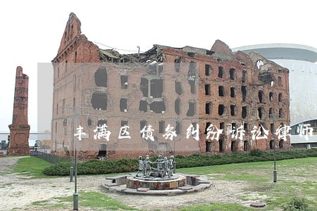 丰满区债务纠纷诉讼律师 丰满区债务纠纷诉讼律师
