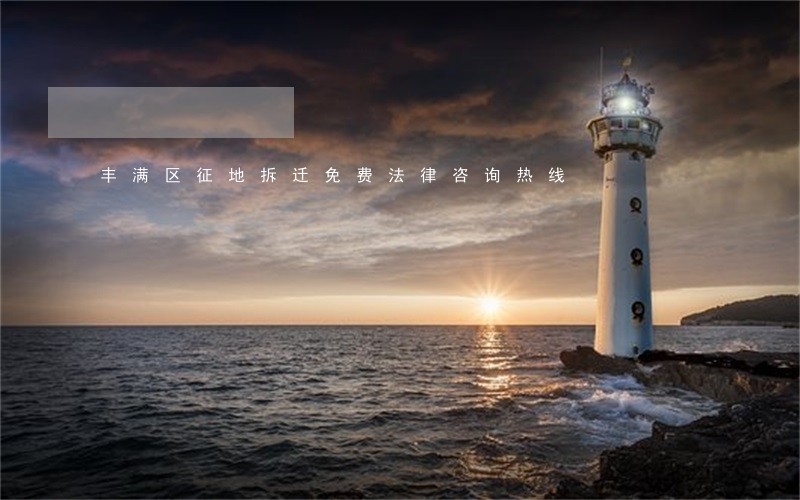丰满区征地拆迁免费法律咨询热线 丰满区征地拆迁免费法律咨询热线