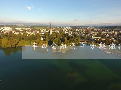 丰田金融汽车分期逾期5天 丰田金融汽车分期逾期5天