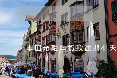 丰田金融车货款逾期4天 丰田金融车货款逾期4天