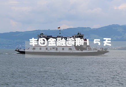 丰田金融逾期15天 丰田金融逾期15天