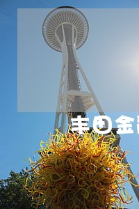 丰田金融逾期2天 丰田金融逾期2天