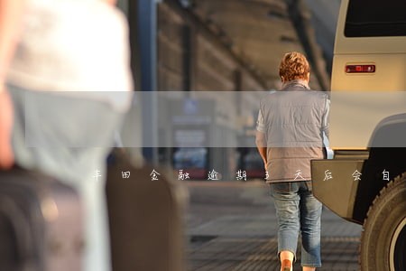 丰田金融逾期3天后会自己扣款么 丰田金融逾期3天后会自己扣款么