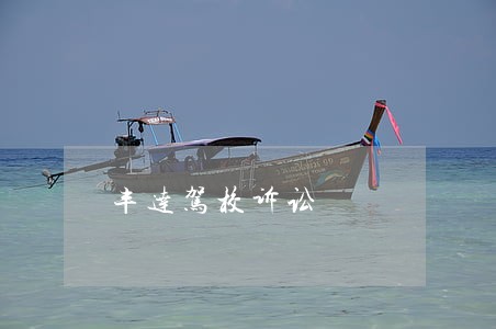 丰达驾校诉讼 丰达驾校诉讼