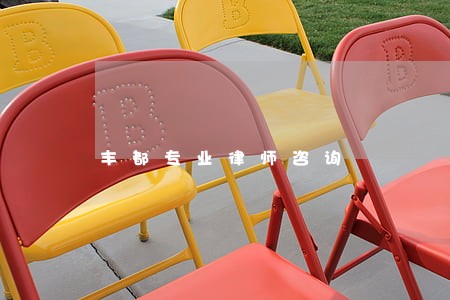 丰都专业律师咨询 丰都专业律师咨询
