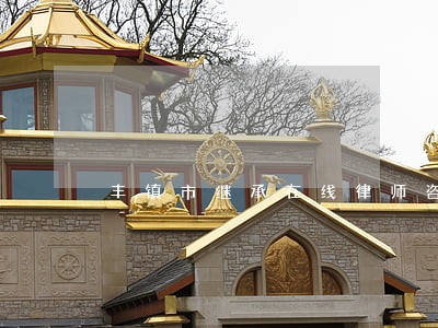 丰镇市继承在线律师咨询 丰镇市继承在线律师咨询