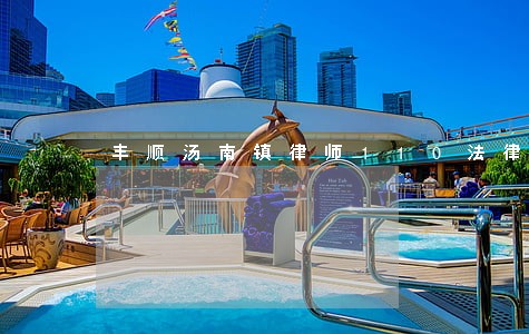 丰顺汤南镇律师110法律咨询网 丰顺汤南镇律师110法律咨询网