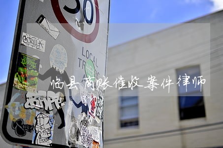 临县商账催收案件律师