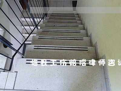 临县工伤赔偿律师咨询电话