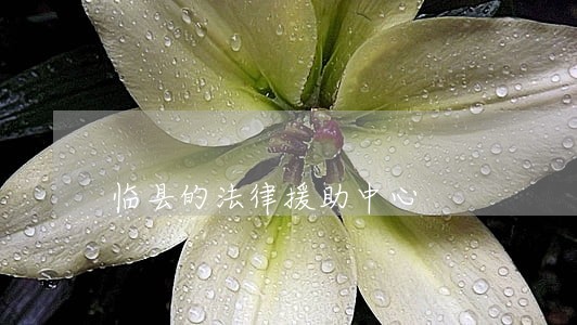 临县的法律援助中心 临县的法律援助中心