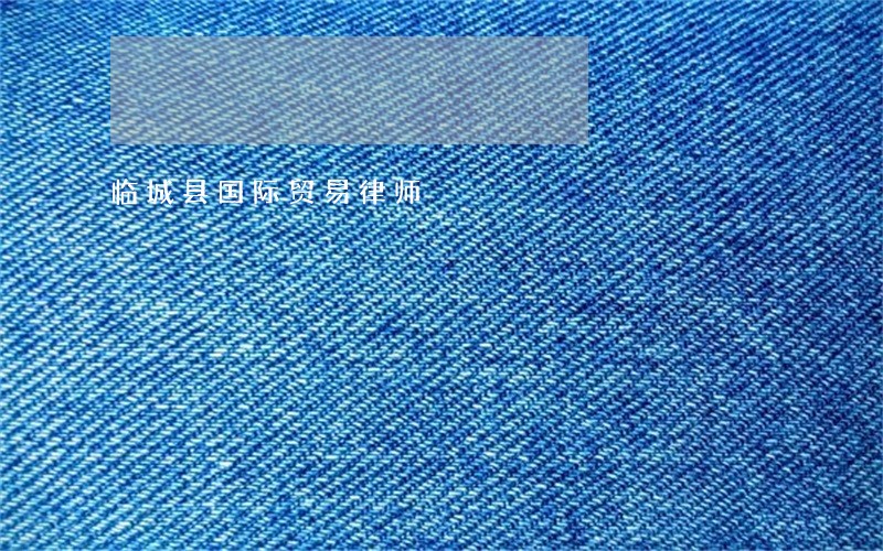 临城县国际贸易律师 临城县国际贸易律师