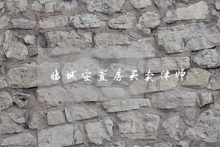 临城安置房买卖律师 临城安置房买卖律师
