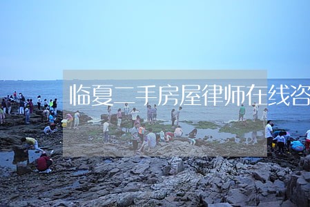临夏二手房屋律师在线咨询 临夏二手房屋律师在线咨询