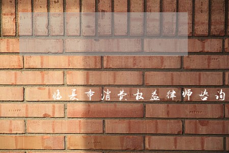 临夏市消费权益律师咨询电话 临夏市消费权益律师咨询电话