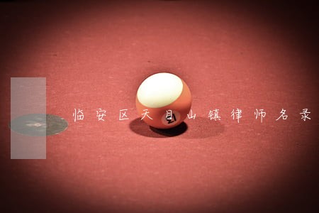 临安区天目山镇律师名录 临安区天目山镇律师名录