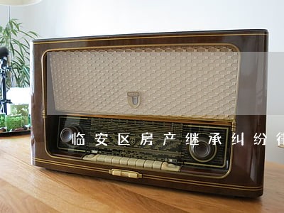 临安区房产继承纠纷律师费用 临安区房产继承纠纷律师费用