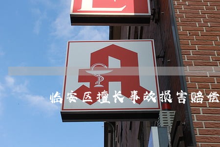 临安区擅长事故损害赔偿律师 临安区擅长事故损害赔偿律师