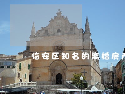 临安区知名的离婚房产律师电话 临安区知名的离婚房产律师电话