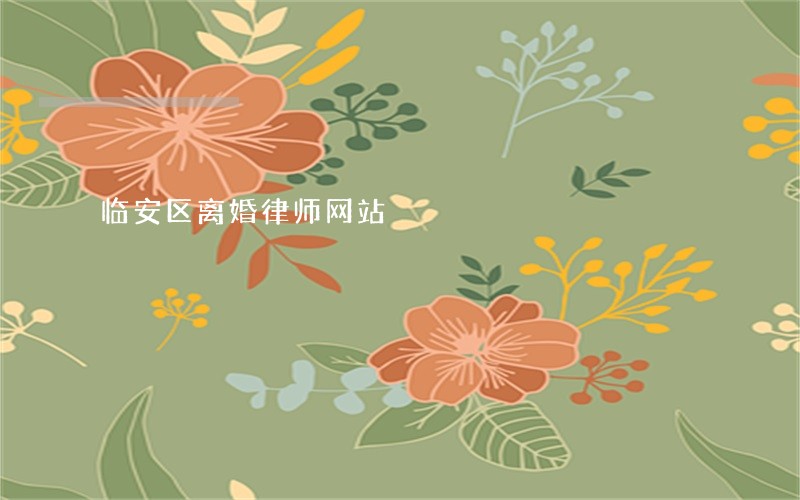 临安区离婚律师网站 临安区离婚律师网站
