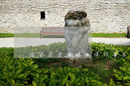 临安区遗嘱继承律师事务所 临安区遗嘱继承律师事务所