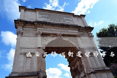 临安区锦城街道律师事务所名录 临安区锦城街道律师事务所名录