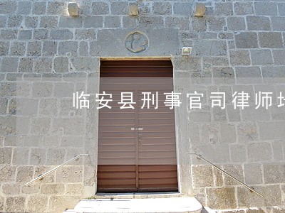 临安县刑事官司律师地址 临安县刑事官司律师地址