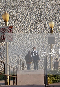 临安县刑事申诉律师地址 临安县刑事申诉律师地址