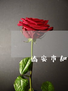 临安市知识产权免费法律咨询热线 临安市知识产权免费法律咨询热线