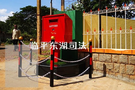临平东湖司法 临平东湖司法