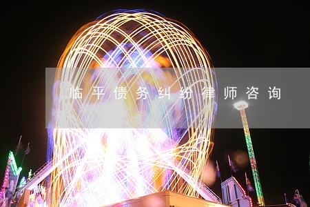 临平债务纠纷律师咨询 临平债务纠纷律师咨询